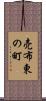 売布東の町 Scroll