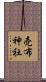 売布神社 Scroll