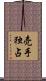 売手独占 Scroll