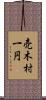 売木村一円 Scroll