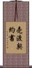 売渡契約書 Scroll