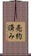売約済み Scroll