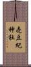 売豆紀神社 Scroll