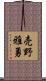 売野雅勇 Scroll