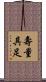 壽量具足 Scroll