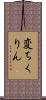 変ちくりん Scroll
