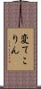 変てこりん Scroll