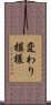 変わり模様 Scroll
