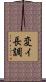 変イ長調 Scroll