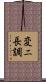 変ニ長調 Scroll