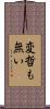 変哲も無い Scroll