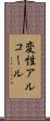 変性アルコール Scroll