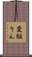変梃りん Scroll