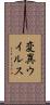 変異ウイルス Scroll