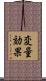 変量効果 Scroll