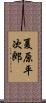 夏原平次郎 Scroll