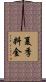 夏季料金 Scroll