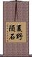 夏野隕石 Scroll