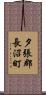 夕張郡長沼町 Scroll