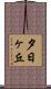 夕日ヶ丘 Scroll
