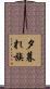 夕暮れ族 Scroll