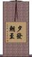 夕發朝至 Scroll