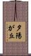 夕陽が丘 Scroll