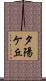 夕陽ケ丘 Scroll