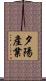 夕陽產業 Scroll