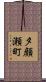 夕顔瀬町 Scroll