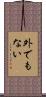 外でもない Scroll