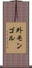 外モンゴル Scroll