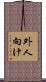 外人向け Scroll