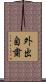 外出自粛 Scroll