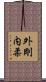 外剛内柔 Scroll