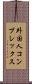 外国人コンプレックス Scroll