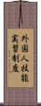 外国人技能実習制度 Scroll