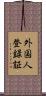 外国人登録証 Scroll