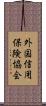 外国信用保険協会 Scroll