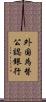 外国為替公認銀行 Scroll