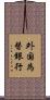 外国為替銀行 Scroll