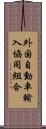 外国自動車輸入協同組合 Scroll