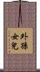 外孫女兒 Scroll