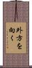 外方を向く Scroll