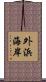 外浜海岸 Scroll