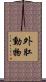 外肛動物 Scroll