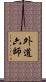 外道六師 Scroll