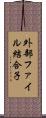外部ファイル結合子 Scroll