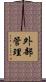 外部管理 Scroll