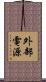 外部電源 Scroll
